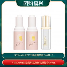 【05.06团购福利】Soya Garden 焕颜精华液 30ML*2 + FILMORE逆龄肌肽焕颜抗糖精华30ML